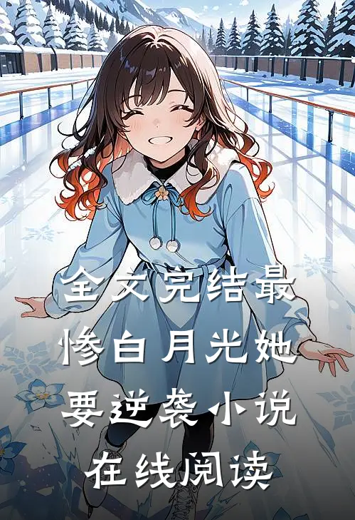 全文完结最惨白月光她要逆袭小说在线阅读