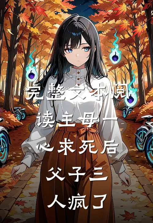 完整文本阅读主母一心求死后，父子三人疯了