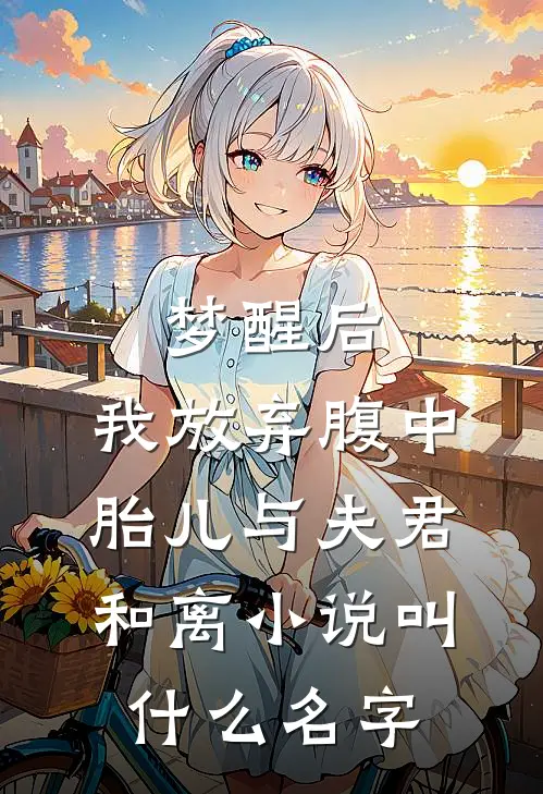 梦醒后，我放弃腹中胎儿与夫君和离小说叫什么名字