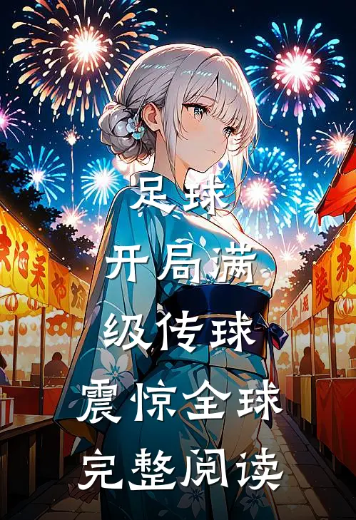 足球：开局满级传球，震惊全球完整阅读