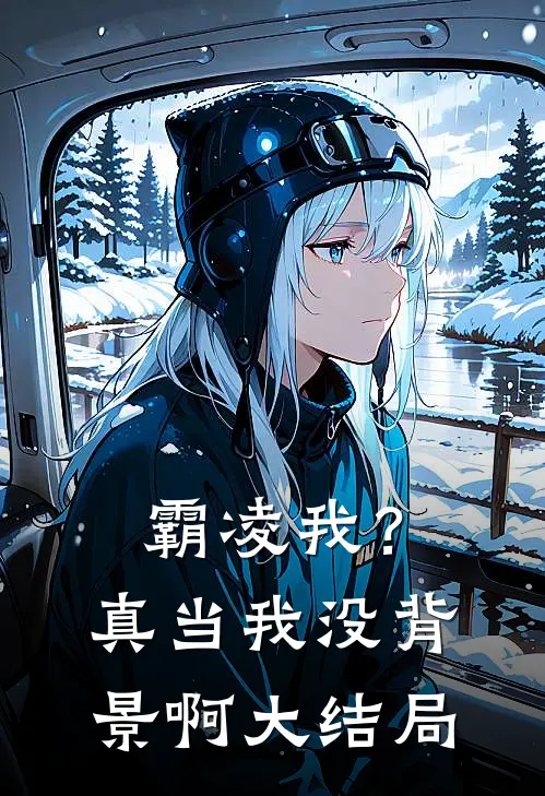 霸凌我？真当我没背景啊大结局