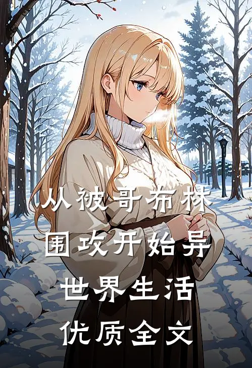从被哥布林围攻开始异世界生活优质全文