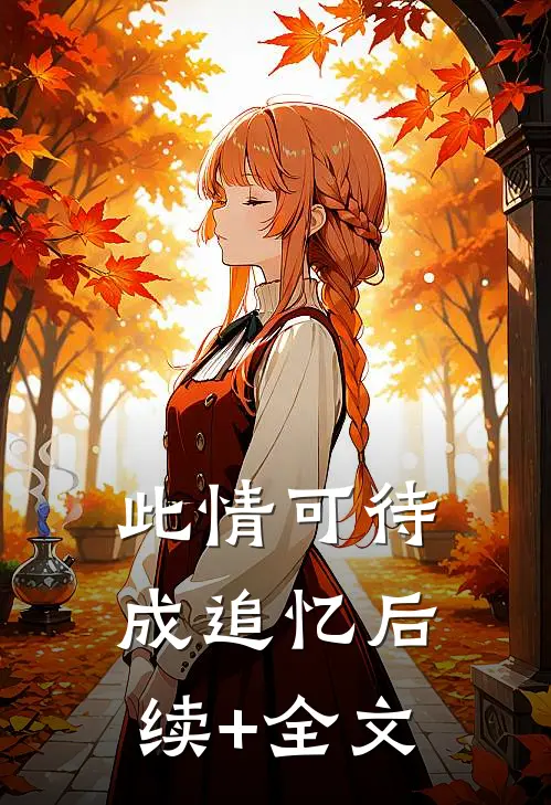 此情可待成追忆后续+全文