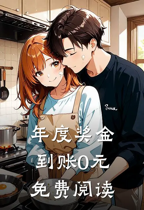 年度奖金到账0元免费阅读