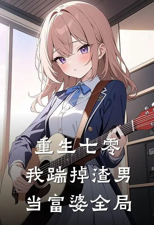 重生七零，我踹掉渣男当富婆全局
