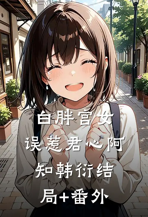 白胖宫女，误惹君心阿知韩衍结局+番外