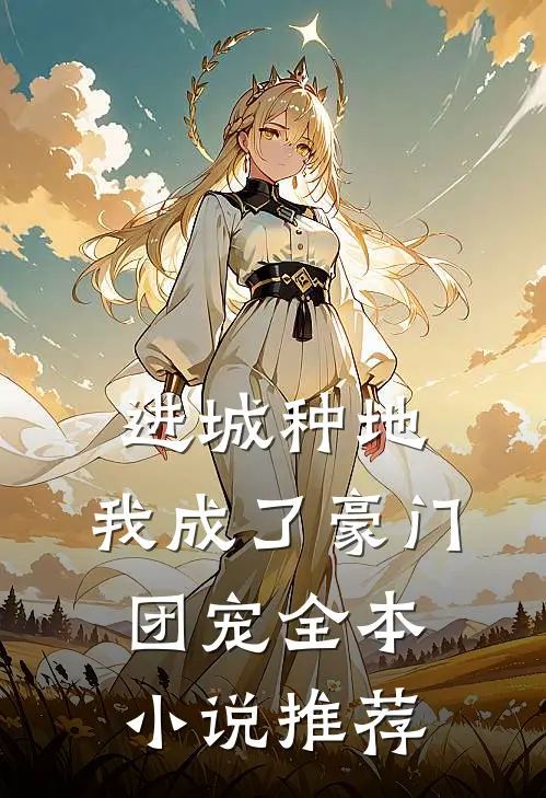 进城种地：我成了豪门团宠全本小说推荐
