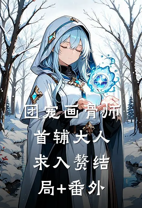 团宠画骨师：首辅大人求入赘结局+番外