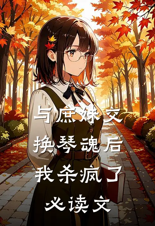 与庶妹交换琴魂后，我杀疯了必读文