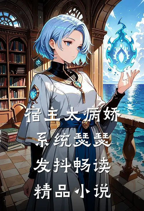 宿主太病娇，系统瑟瑟发抖畅读精品小说