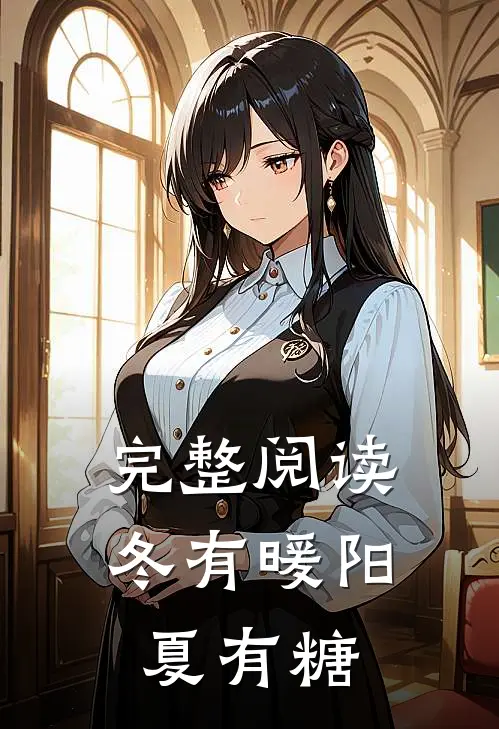 完整阅读冬有暖阳夏有糖