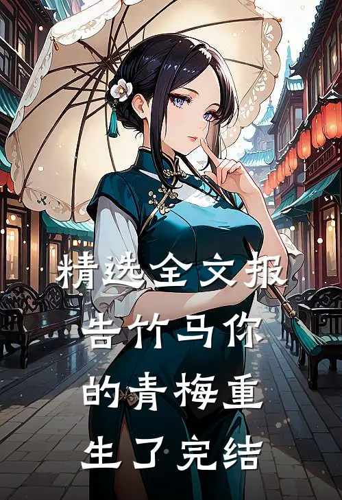 精选全文报告竹马你的青梅重生了完结