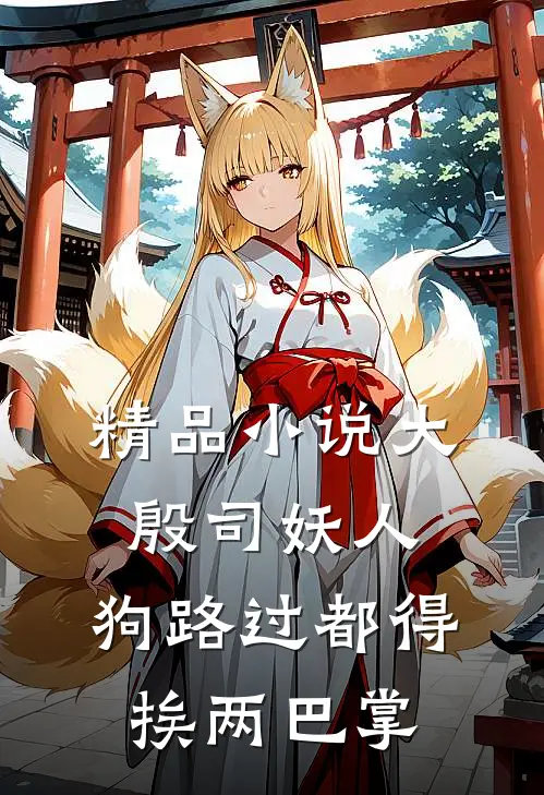 精品小说大殷司妖人，狗路过都得挨两巴掌
