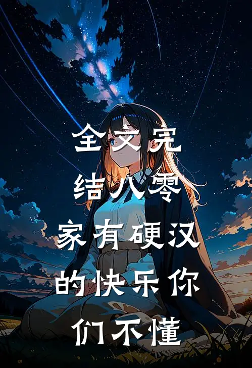 全文完结八零：家有硬汉的快乐你们不懂