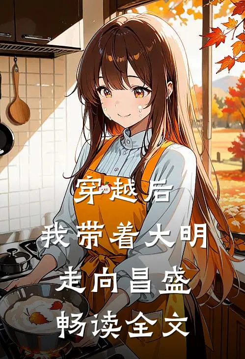 穿越后，我带着大明走向昌盛畅读全文