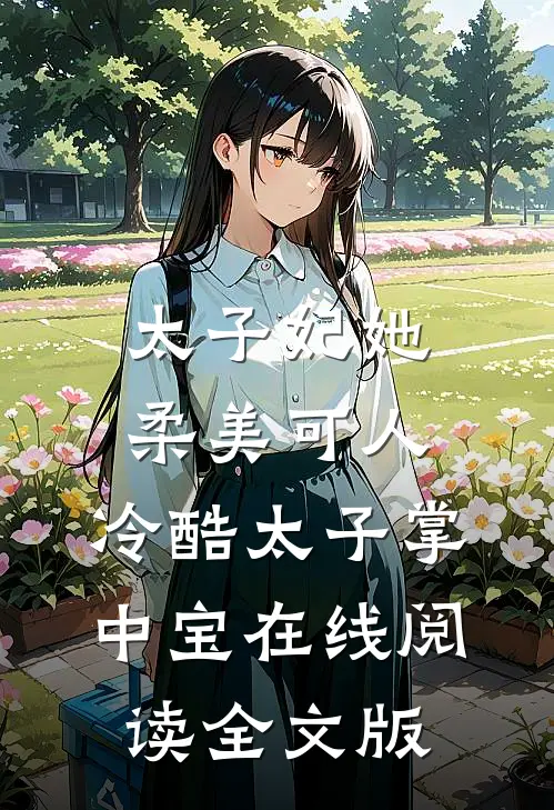 太子妃她柔美可人:冷酷太子掌中宝在线阅读全文版