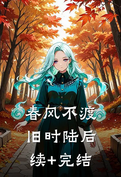 春风不渡旧时陆后续+完结