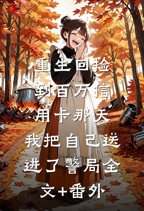 重生回捡到百万信用卡那天，我把自己送进了警局全文+番外