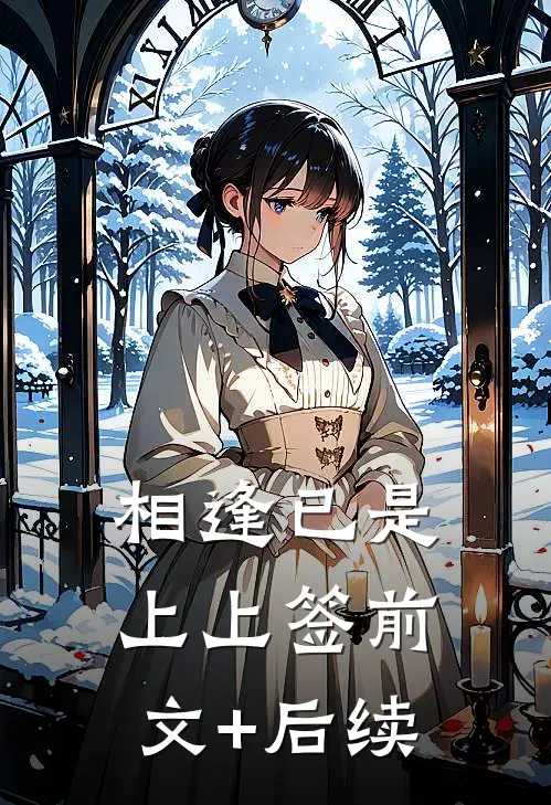 相逢已是上上签前文+后续