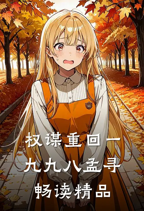 权谋重回一九九八孟寻畅读精品