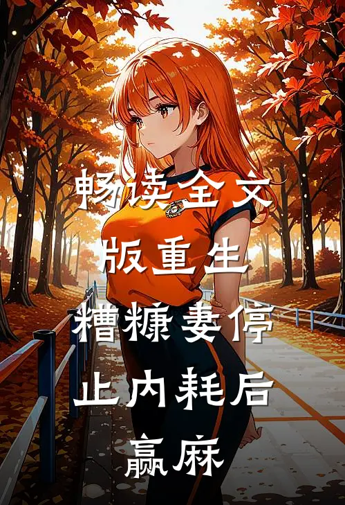 畅读全文版重生：糟糠妻停止内耗后，赢麻
