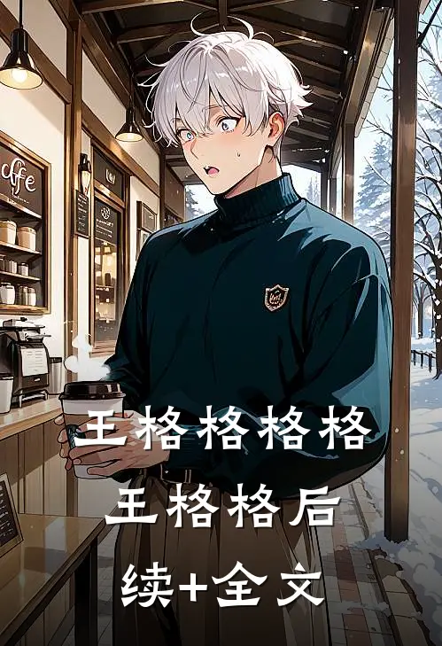 王格格格格王格格后续+全文