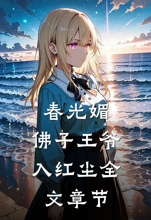 春光媚:佛子王爷入红尘全文章节