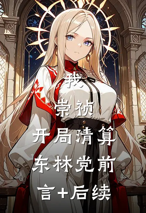 我，崇祯，开局清算东林党前言+后续