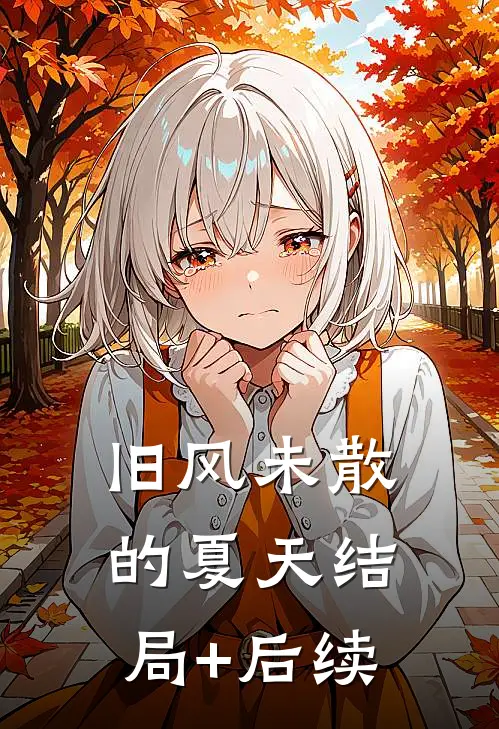 旧风未散的夏天结局+后续