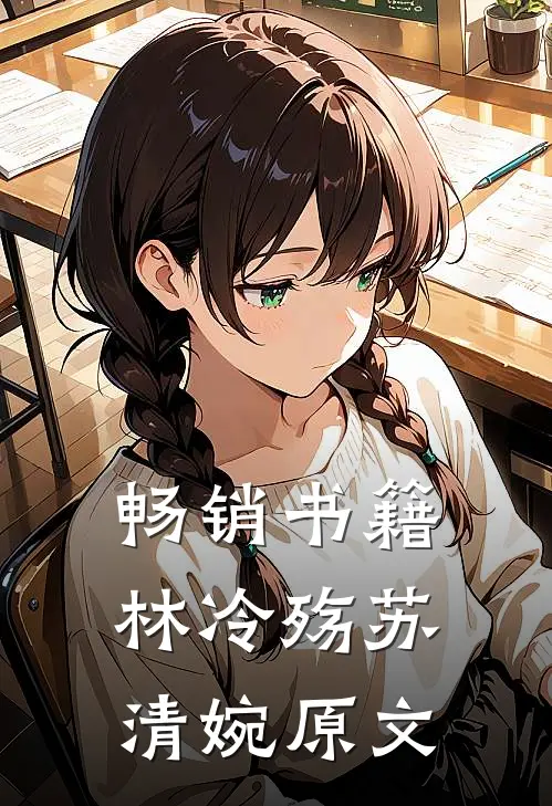 畅销书籍林冷殇苏清婉原文