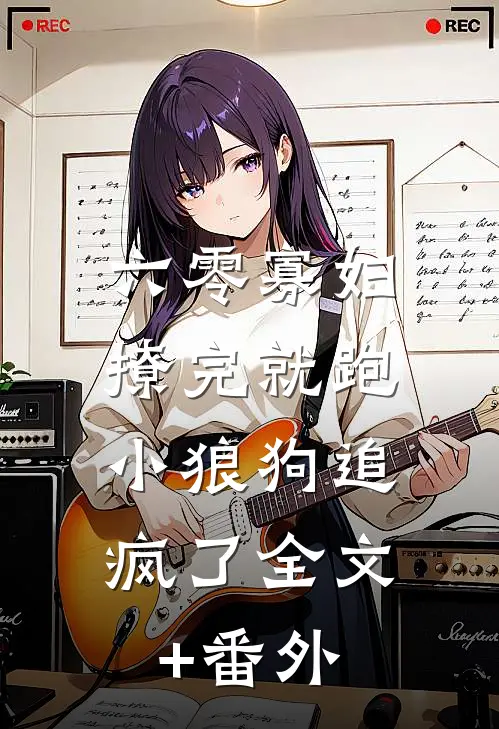 六零寡妇撩完就跑，小狼狗追疯了全文+番外