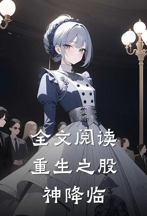 全文阅读重生之股神降临