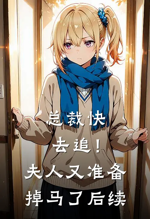 总裁快去追！夫人又准备掉马了后续
