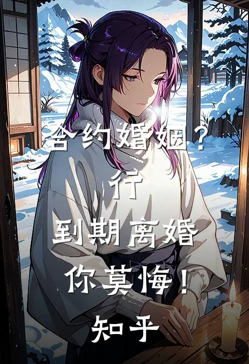 合约婚姻？行，到期离婚你莫悔！知乎