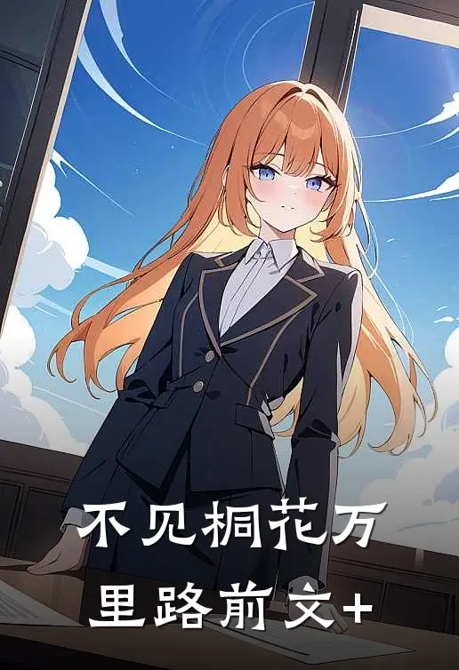 不见桐花万里路前文+
