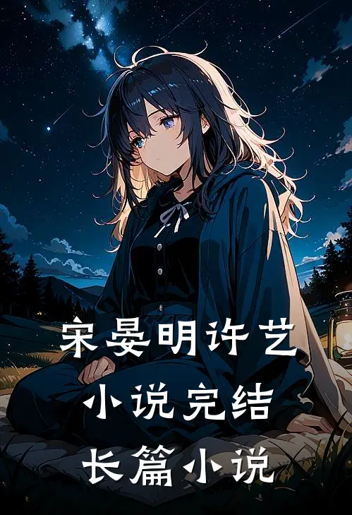 宋晏明许艺小说完结长篇小说