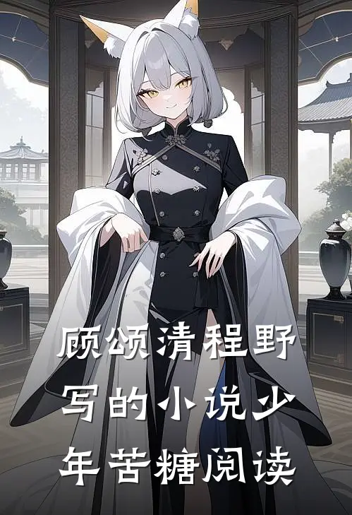 顾颂清程野写的小说少年苦糖阅读
