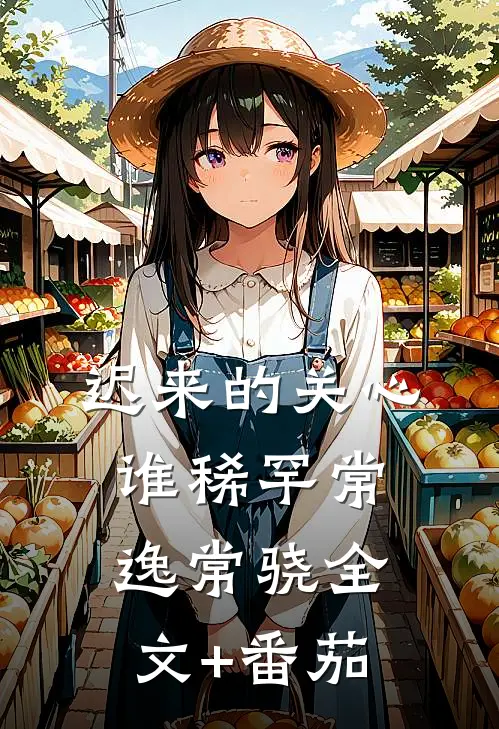 迟来的关心谁稀罕常逸常骁全文+番茄