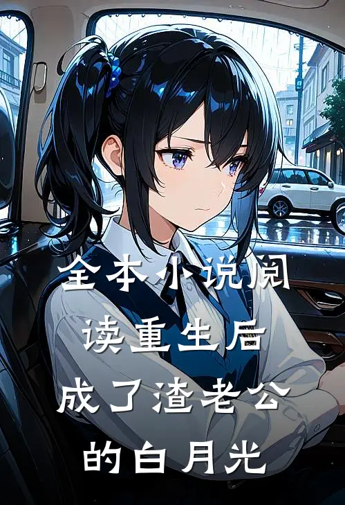 全本小说阅读重生后，成了渣老公的白月光
