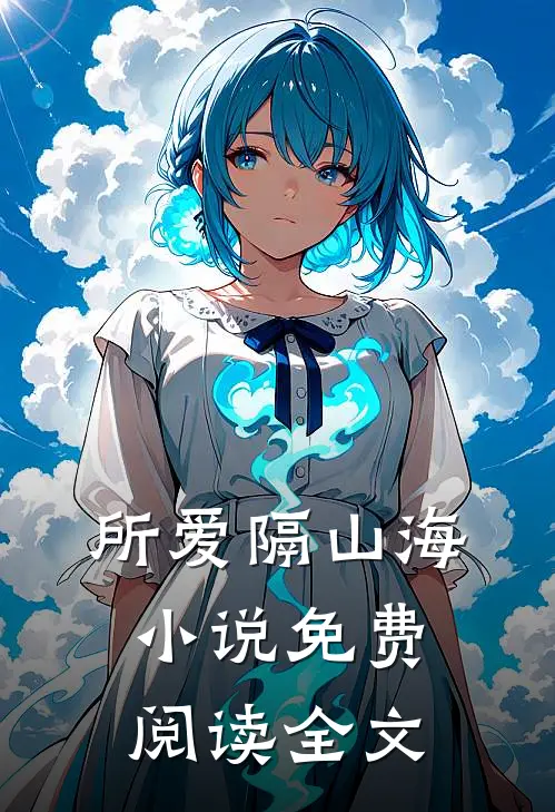 所爱隔山海小说免费阅读全文