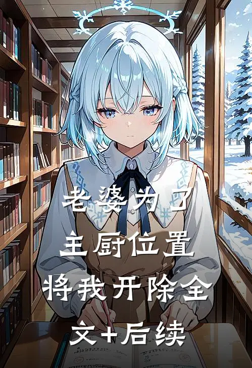 老婆为了主厨位置，将我开除全文+后续