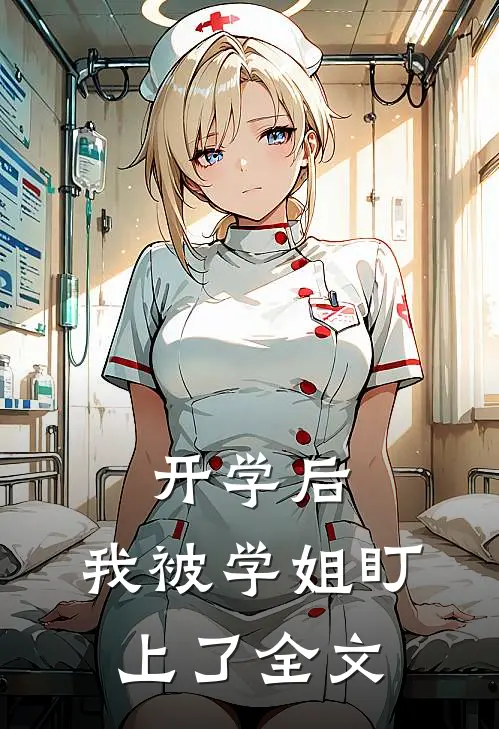 开学后，我被学姐盯上了全文