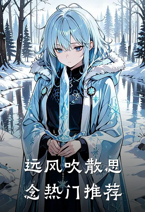远风吹散思念热门推荐