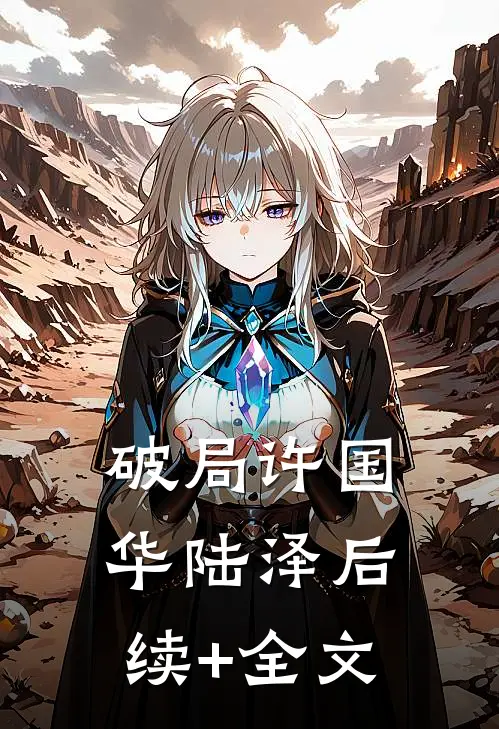 破局许国华陆泽后续+全文