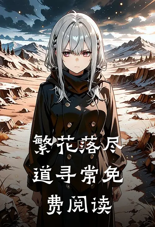 繁花落尽道寻常免费阅读
