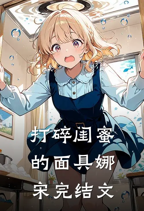 打碎闺蜜的面具娜宋完结文