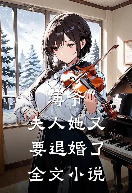 薄爷,夫人她又要退婚了全文
