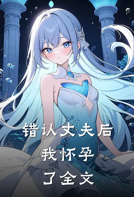 错认丈夫后，我怀孕了全文