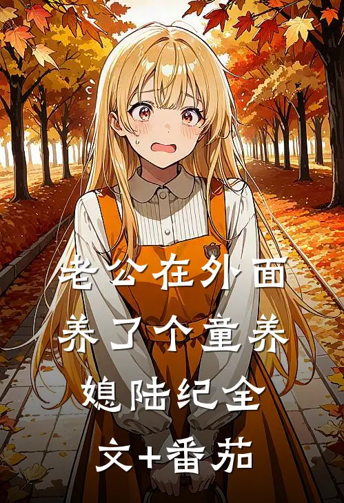 老公在外面养了个童养媳陆纪全文+番茄
