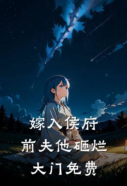 嫁入侯府,前夫他砸烂大门免费阅读全文